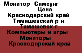 Монитор “Самсунг“ Sync Master 997 mbS › Цена ­ 2 000 - Краснодарский край, Тимашевский р-н, Тимашевск г. Компьютеры и игры » Мониторы   . Краснодарский край